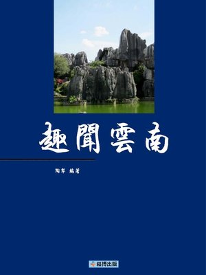 cover image of 趣聞雲南